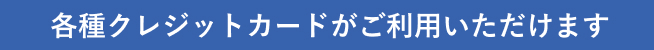 各種クレジットカードがご利用いただけます