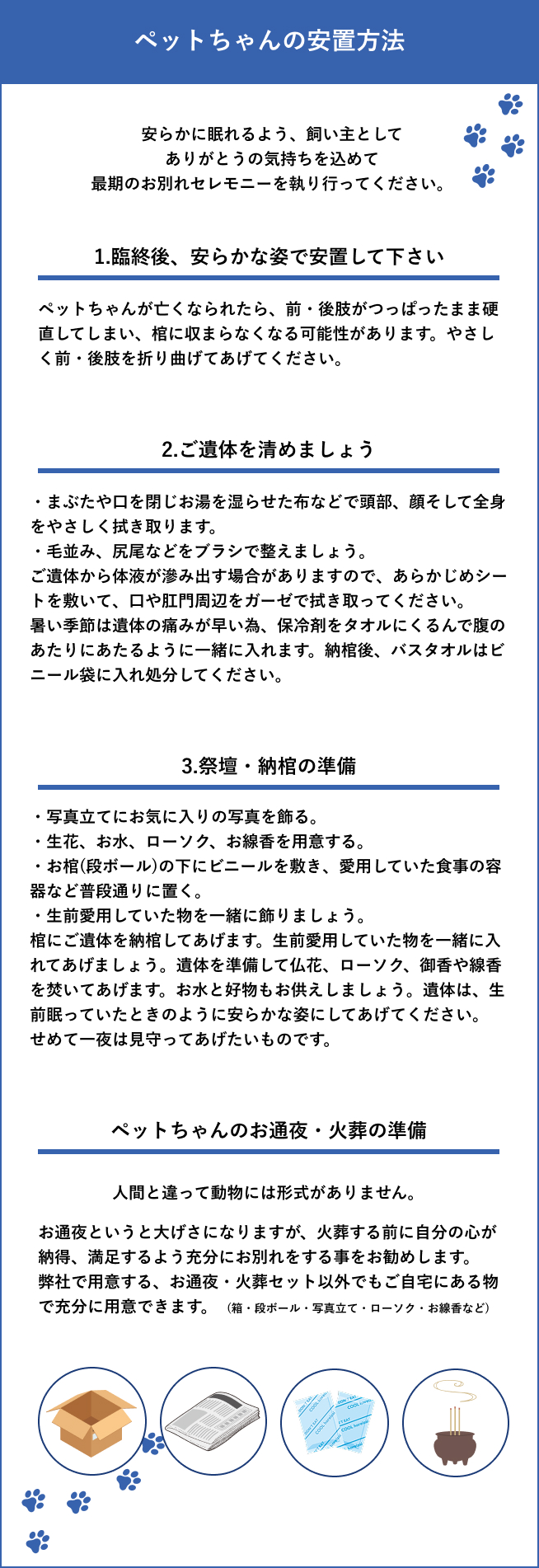 ペットちゃんの安置方法